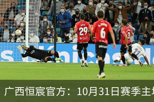 广西恒宸官方：10月31日赛季主场收官战各档位门票五折特惠