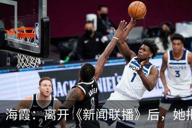 海霞：离开《新闻联播》后，她把更多时间还给了瘫痪27年的母亲