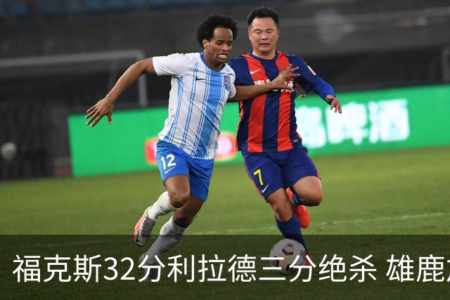 福克斯32分利拉德三分绝杀 雄鹿加时险胜国王