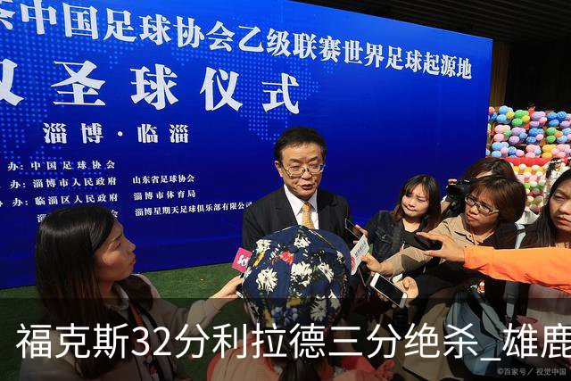 福克斯32分利拉德三分绝杀 雄鹿加时险胜国王