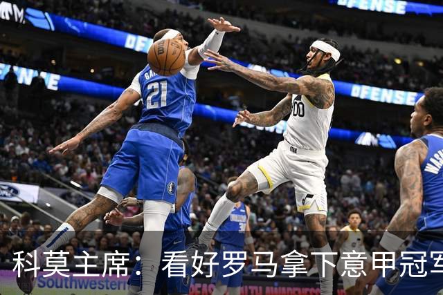 科莫主席：看好罗马拿下意甲冠军，他们已有足够的阵容选择