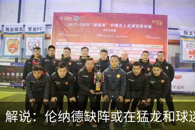 解说：伦纳德缺阵或在猛龙和球迷预期之内 森林狼的战绩悬了
